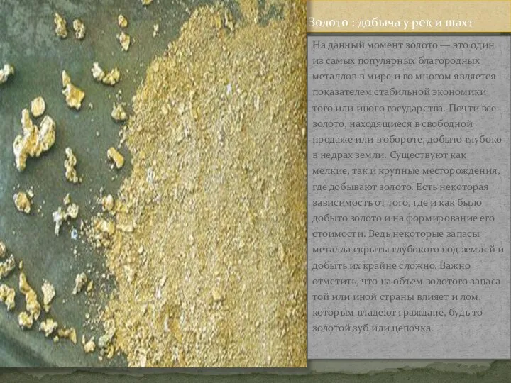 Золото : добыча у рек и шахт На данный момент золото —
