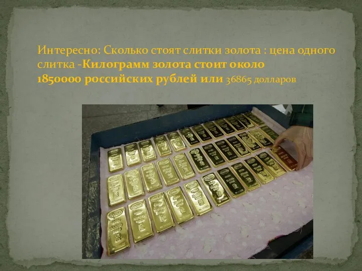 Интересно: Cколько стоят слитки золота : цена одного слитка -Килограмм золота стоит