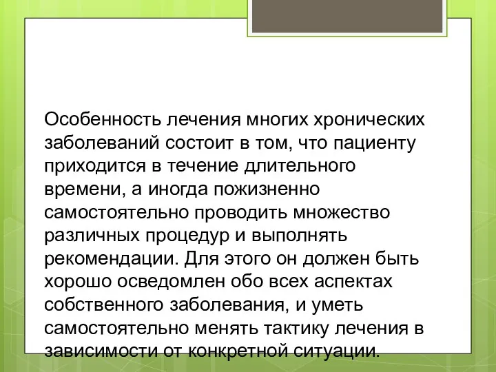 Особенность лечения многих хронических заболеваний состоит в том, что пациенту приходится в