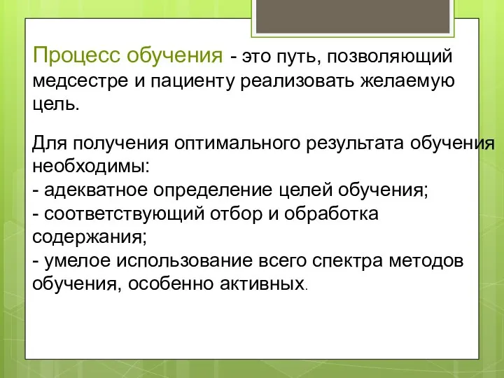 Для получения оптимального результата обучения необходимы: - адекватное определение целей обучения; -