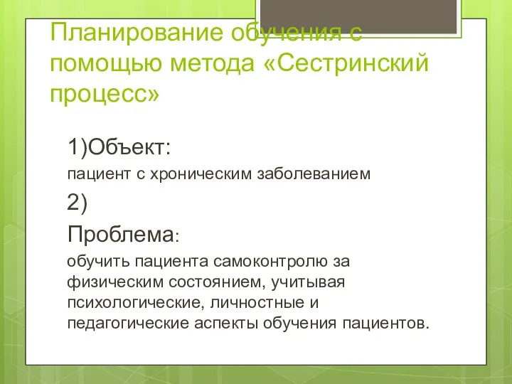 Планирование обучения с помощью метода «Сестринский процесс» 1)Объект: пациент с хроническим заболеванием