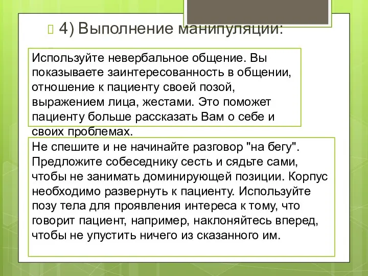 4) Выполнение манипуляции: Используйте невербальное общение. Вы показываете заинтересованность в общении, отношение