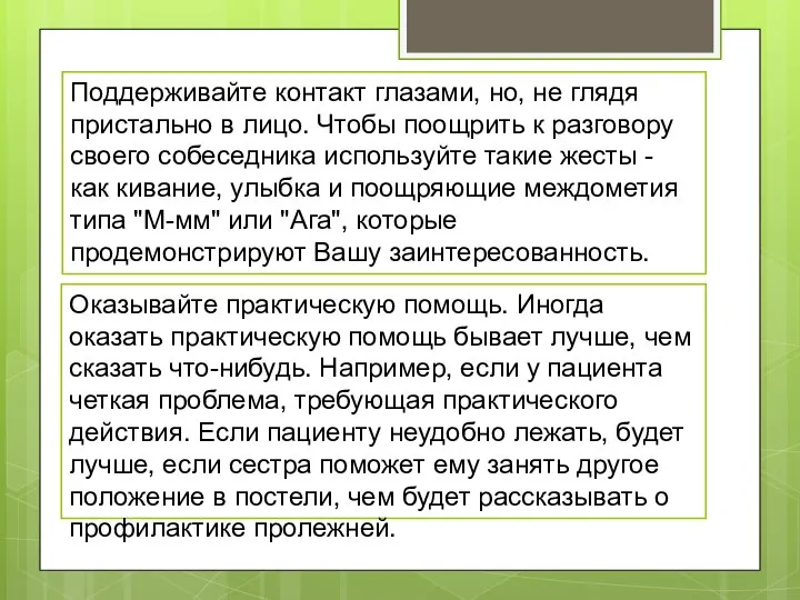 Поддерживайте контакт глазами, но, не глядя пристально в лицо. Чтобы поощрить к