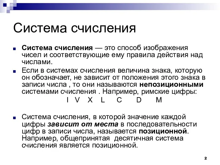 Система счисления Система счисления — это способ изображения чисел и соответствующие ему