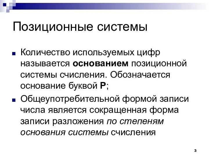 Позиционные системы Количество используемых цифр называется основанием позиционной системы счисления. Обозначается основание