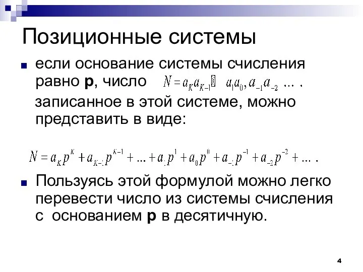 Позиционные системы если основание системы счисления равно p, число записанное в этой