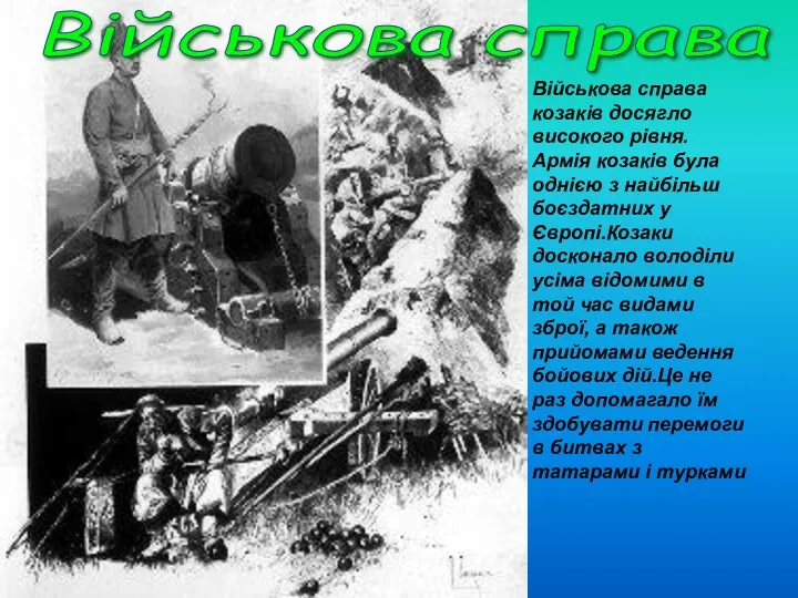 Військова справа Військова справа козаків досягло високого рівня. Армія козаків була однією