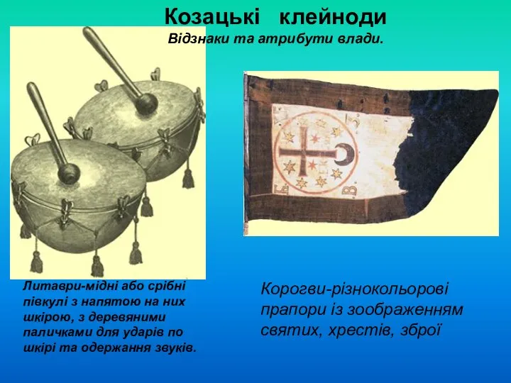 Козацькі клейноди Відзнаки та атрибути влади. Корогви-різнокольорові прапори із зоображенням святих, хрестів,