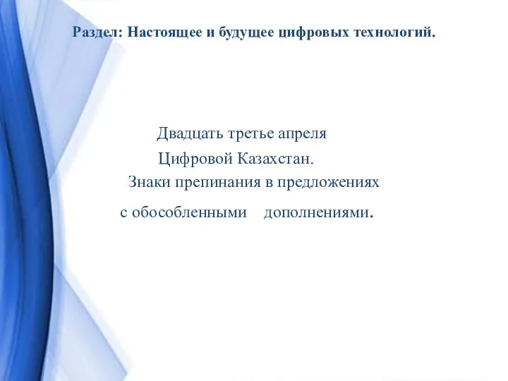 Раздел: Настоящее и будущее цифровых технологий. Двадцать третье апреля Цифровой Казахстан. Знаки