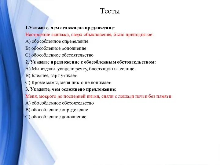 Тесты 1.Укажите, чем осложнено предложение: Настроение экипажа, сверх обыкновения, было приподнятое. А)