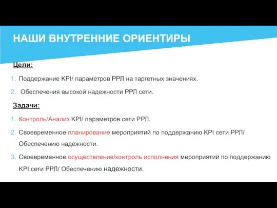 НАШИ ВНУТРЕННИЕ ОРИЕНТИРЫ Цели: Поддержание KPI/ параметров РРЛ на таргетных значениях. Обеспечения