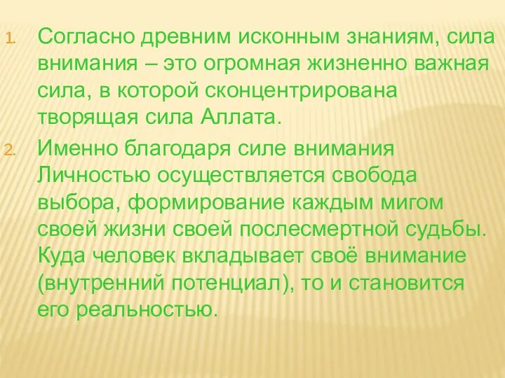 Согласно древним исконным знаниям, сила внимания ‒ это огромная жизненно важная сила,