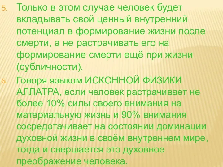 Только в этом случае человек будет вкладывать свой ценный внутренний потенциал в