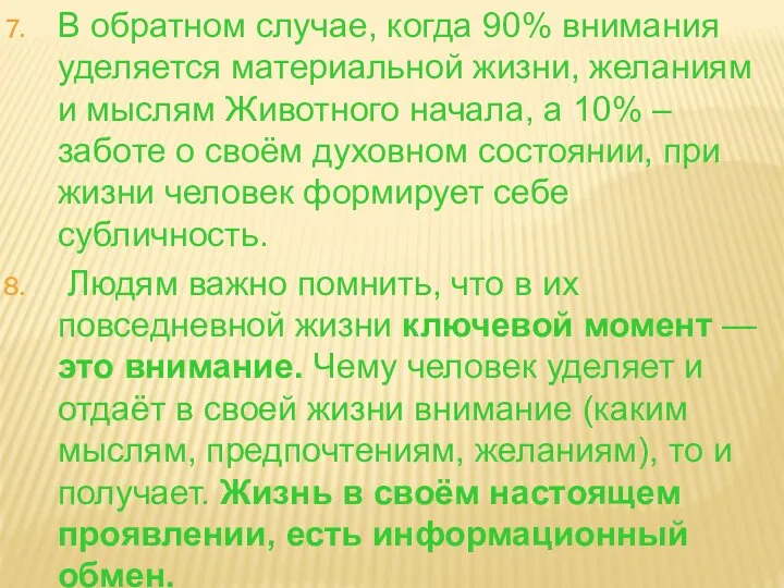 В обратном случае, когда 90% внимания уделяется материальной жизни, желаниям и мыслям