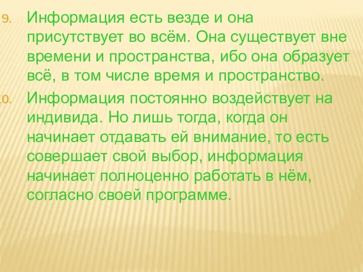 Информация есть везде и она присутствует во всём. Она существует вне времени