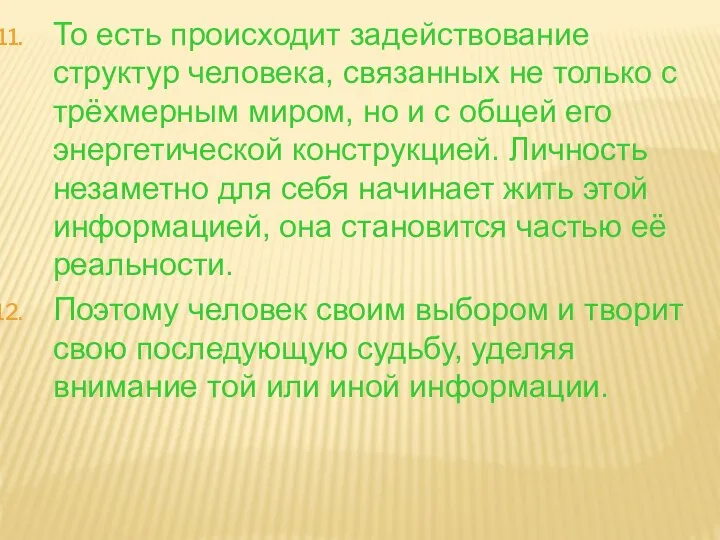 То есть происходит задействование структур человека, связанных не только с трёхмерным миром,