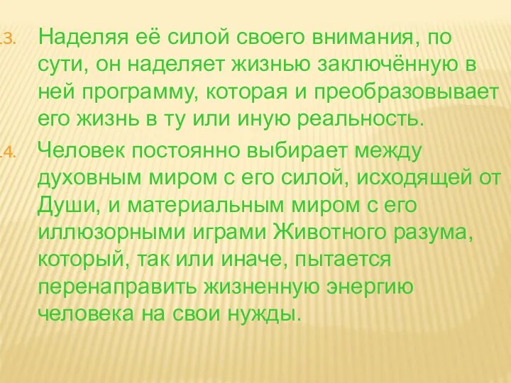 Наделяя её силой своего внимания, по сути, он наделяет жизнью заключённую в