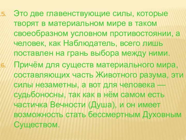 Это две главенствующие силы, которые творят в материальном мире в таком своеобразном