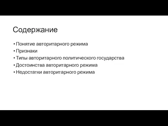 Содержание Понятие авторитарного режима Признаки Типы авторитарного политического государства Достоинства авторитарного режима Недостатки авторитарного режима