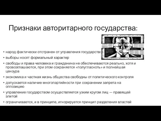 Признаки авторитарного государства: народ фактически отстранен от управления государством выборы носят формальный