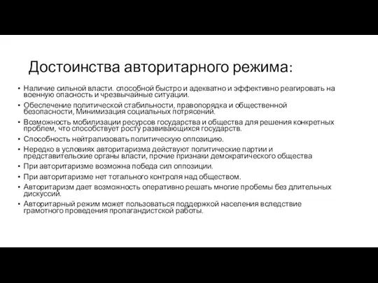 Достоинства авторитарного режима: Наличие сильной власти. способной быстро и адекватно и эффективно