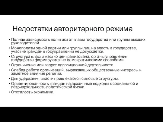 Недостатки авторитарного режима Полная зависимость политики от главы государства или группы высших