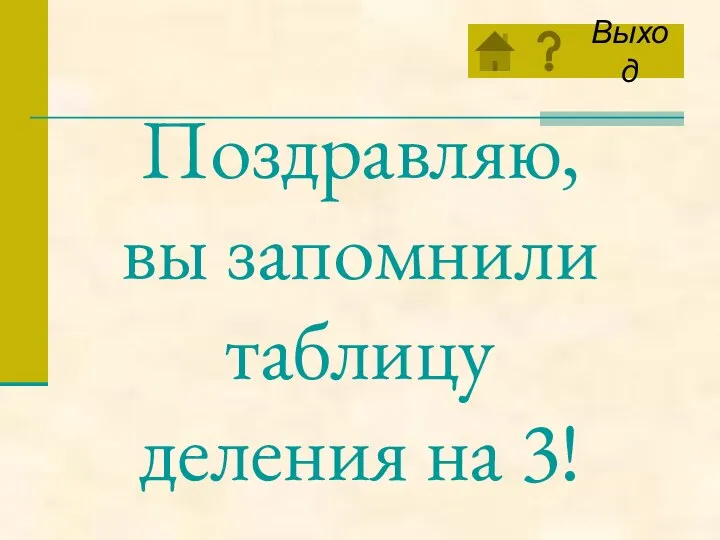 Поздравляю, вы запомнили таблицу деления на 3!