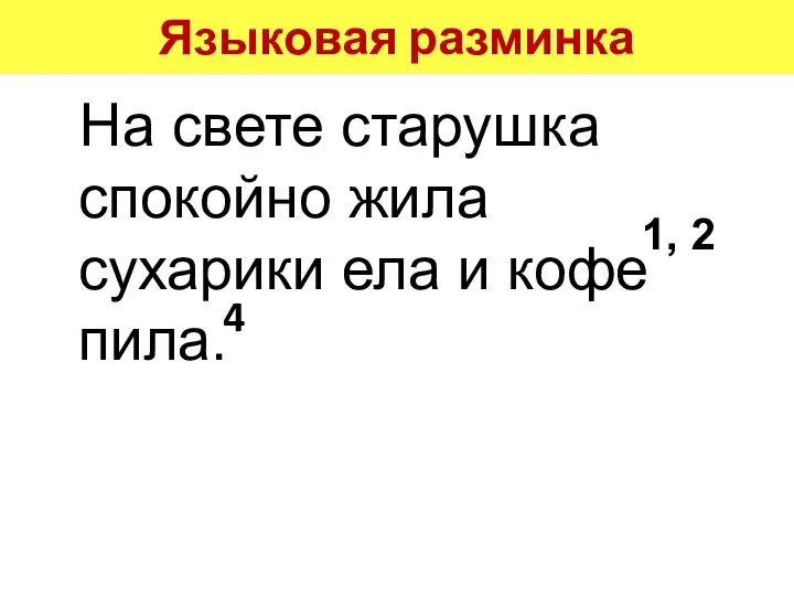 Языковая разминка На свете старушка спокойно жила сухарики ела и кофе пила. 4 1, 2