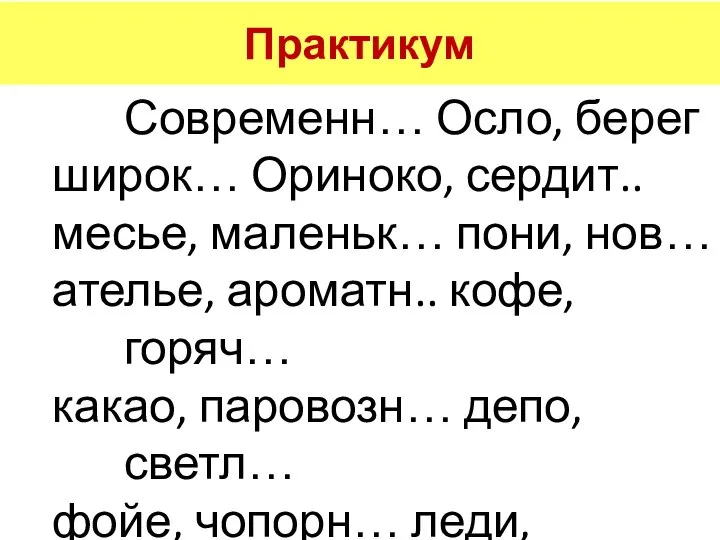 Современн… Осло, берег широк… Ориноко, сердит.. месье, маленьк… пони, нов… ателье, ароматн..