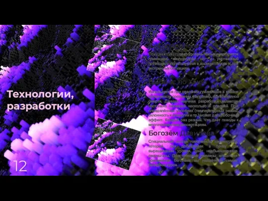 12 Технологии, разработки Повышают не только уровень насыщения клеток гуманоида кислородом, но