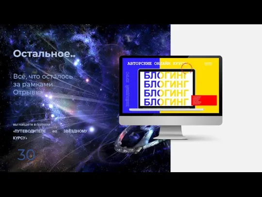 30 Остальное.. Всё, что осталось за рамками Отрывка, вы найдёте в полном «ПУТЕВОДИТЕЛЕ по ЗВЁЗДНОМУ КУРСУ»