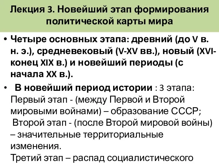 Лекция 3. Новейший этап формирования политической карты мира Четыре основных этапа: древний