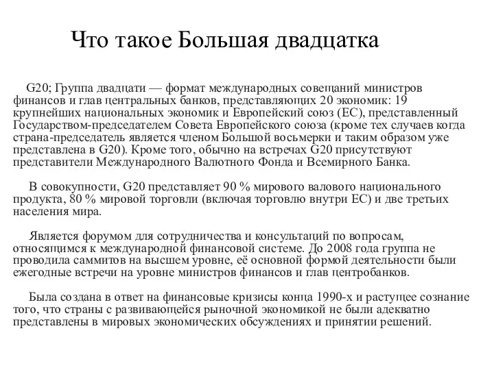 Что такое Большая двадцатка G20; Группа двадцати — формат международных совещаний министров