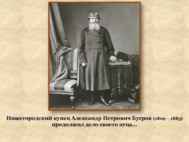 Нижегородский купец Александр Петрович Бугров (1809 – 1883) продолжил дело своего отца…