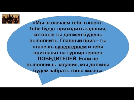 «Мы включаем тебя в квест. Тебе будут приходить задания, которые ты должен