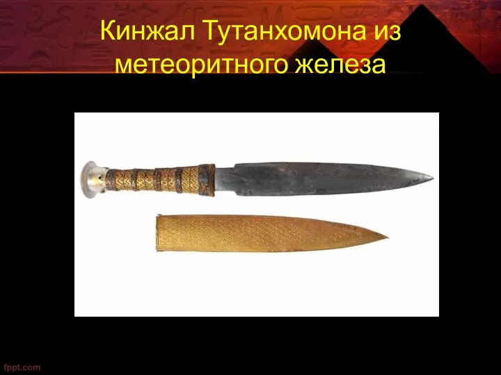 Кинжал Тутанхомона из метеоритного железа