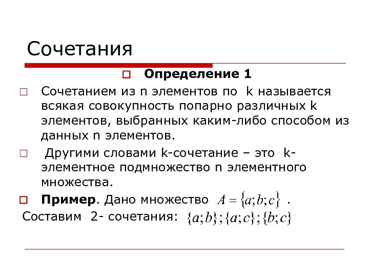 Сочетания Определение 1 Сочетанием из n элементов по k называется всякая совокупность