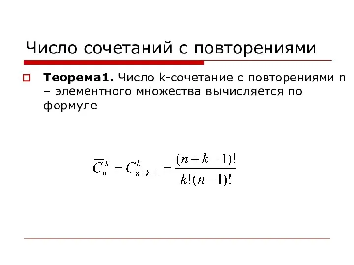 Число сочетаний с повторениями Теорема1. Число k-сочетание с повторениями n – элементного множества вычисляется по формуле