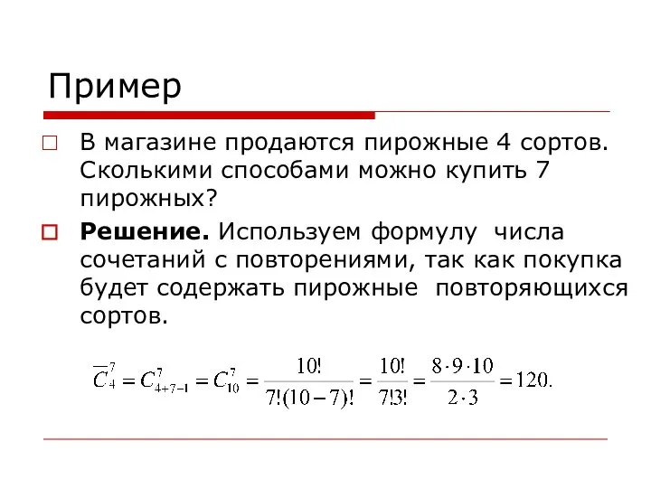 Пример В магазине продаются пирожные 4 сортов. Сколькими способами можно купить 7