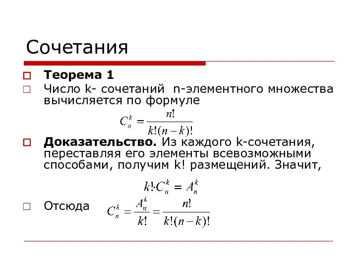 Сочетания Теорема 1 Число k- сочетаний n-элементного множества вычисляется по формуле Доказательство.