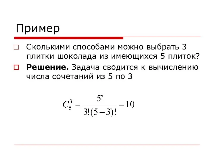 Пример Сколькими способами можно выбрать 3 плитки шоколада из имеющихся 5 плиток?