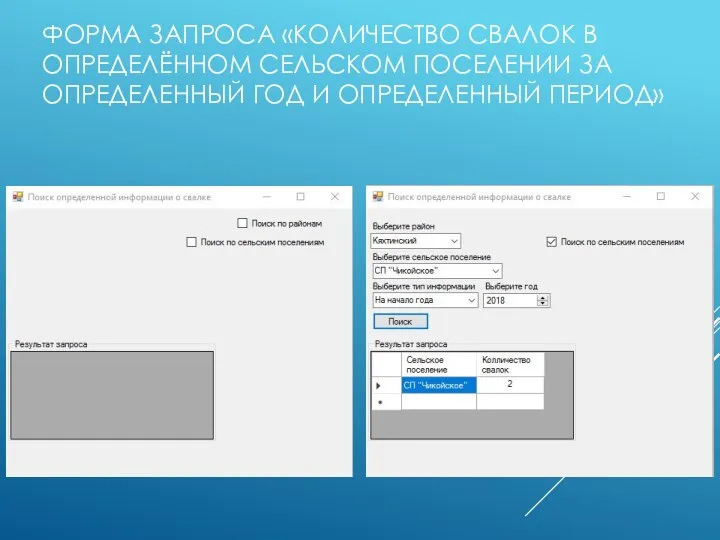 ФОРМА ЗАПРОСА «КОЛИЧЕСТВО СВАЛОК В ОПРЕДЕЛЁННОМ СЕЛЬСКОМ ПОСЕЛЕНИИ ЗА ОПРЕДЕЛЕННЫЙ ГОД И ОПРЕДЕЛЕННЫЙ ПЕРИОД»