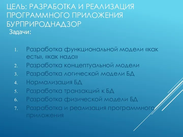 ЦЕЛЬ: РАЗРАБОТКА И РЕАЛИЗАЦИЯ ПРОГРАММНОГО ПРИЛОЖЕНИЯ БУРПРИРОДНАДЗОР Разработка функциональной модели «как есть»,