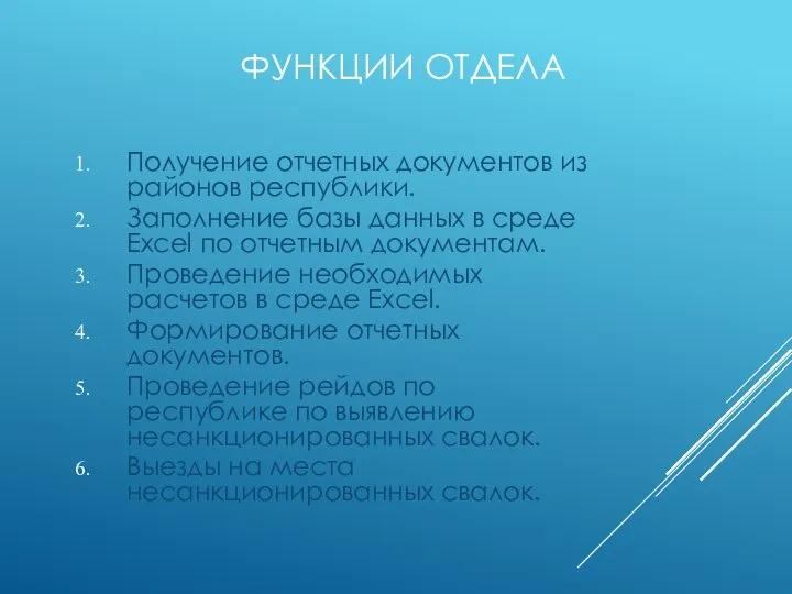 ФУНКЦИИ ОТДЕЛА Получение отчетных документов из районов республики. Заполнение базы данных в