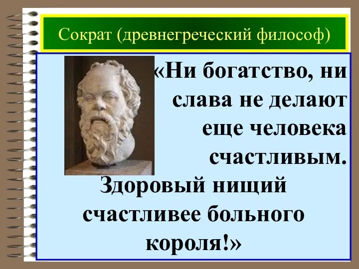 Сократ (древнегреческий философ) «Ни богатство, ни слава не делают еще человека счастливым.