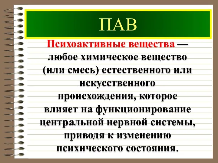 ПАВ Психоактивные вещества — любое химическое вещество (или смесь) естественного или искусственного