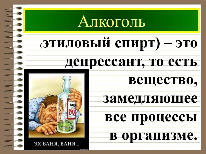 Алкоголь (этиловый спирт) – это депрессант, то есть вещество, замедляющее все процессы в организме.