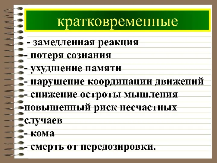 кратковременные - замедленная реакция - потеря сознания - ухудшение памяти - нарушение