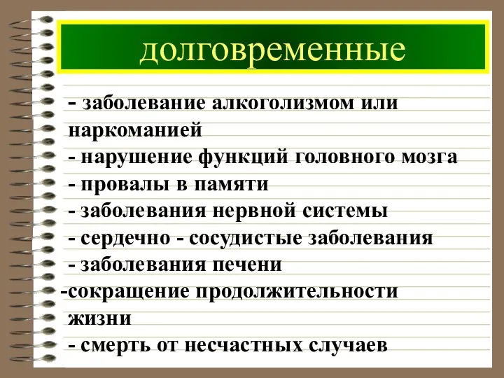 долговременные - заболевание алкоголизмом или наркоманией - нарушение функций головного мозга -