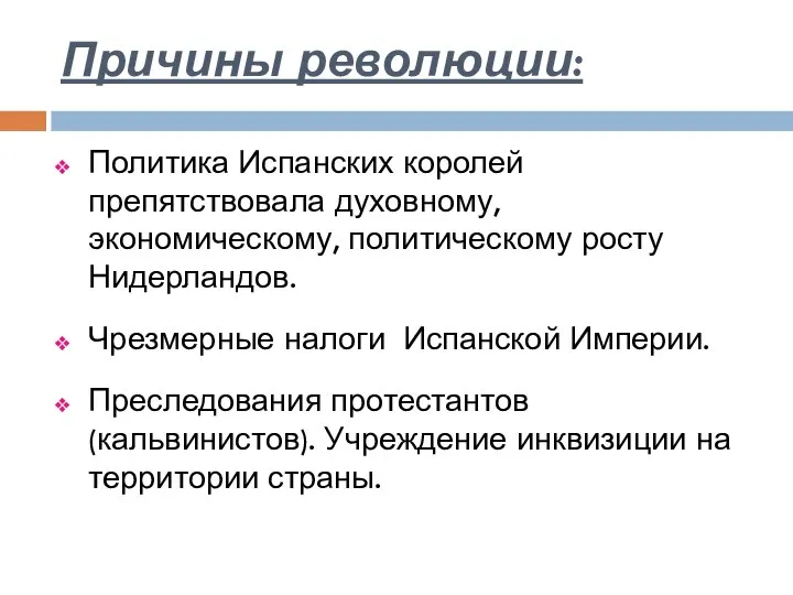 Причины революции: Политика Испанских королей препятствовала духовному, экономическому, политическому росту Нидерландов. Чрезмерные